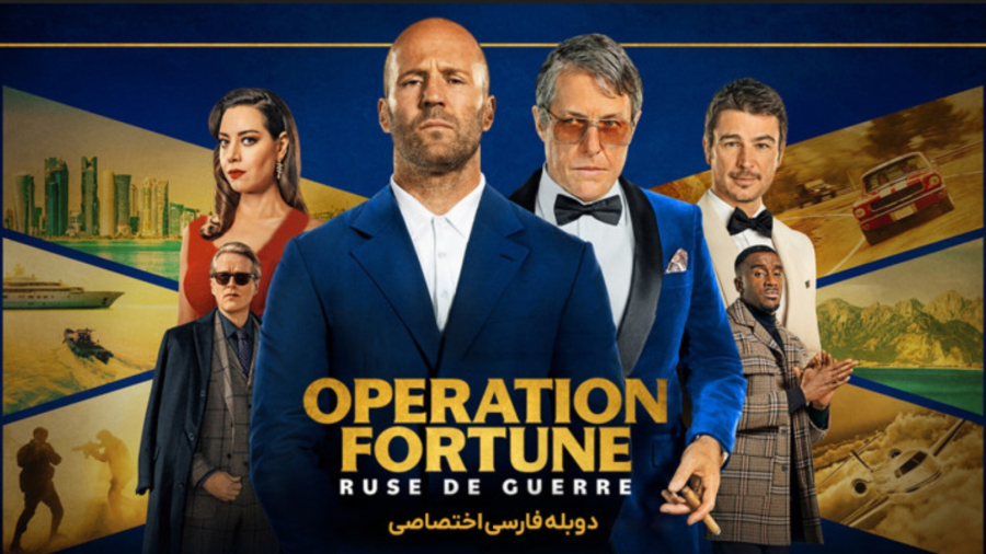 # فیلم سینمایی عملیات فورچن : نیرنگ جنگ با دوبله فارسی اختصاصی با کیفیت عالی جدید ۲۰۲۳