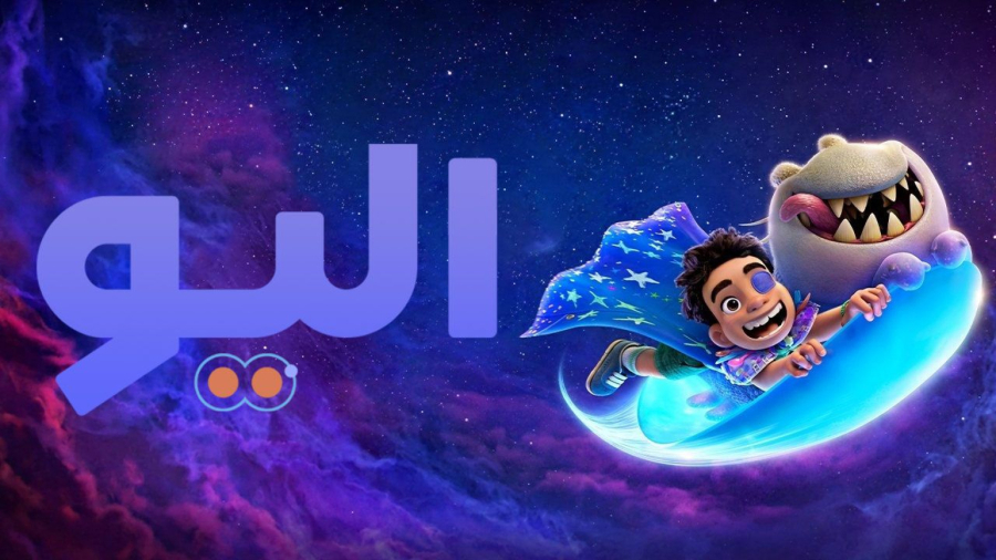 انیمیشن الیو 2025