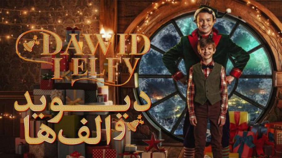 فیلم سینمایی دیوید و الف ها 2022