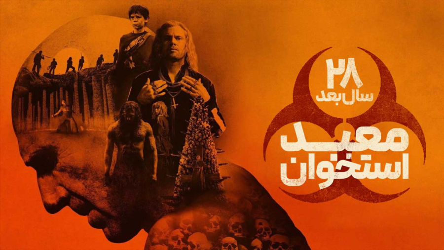 فیلم سینمایی 28 سال بعد معبد استخوان زیرنویس فارسی 2026 ( 28 Years later the bone temple )