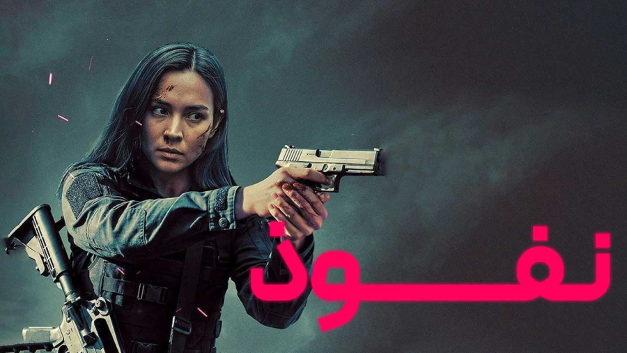 فیلم سینمایی نفوذ 2026