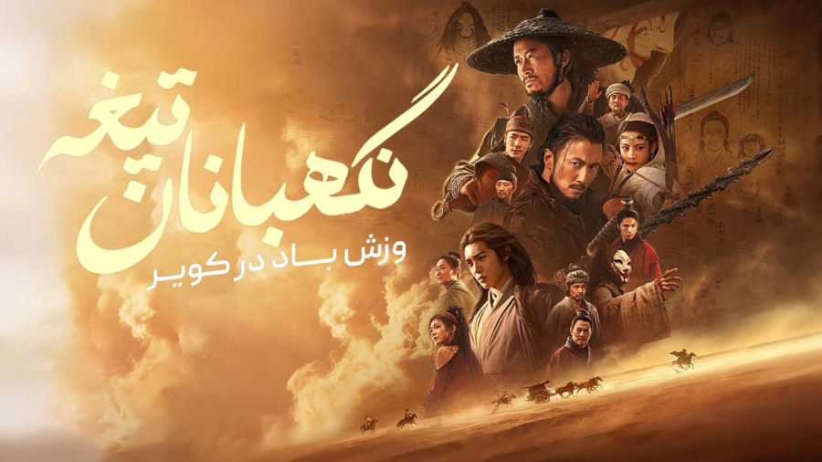 فیلم سینمایی چینی نگهبانان تیغه 2026
