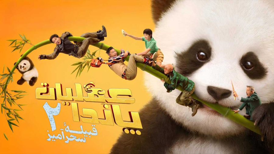 فیلم سینمایی چینی عملیات پاندا دو 2026 دوبله