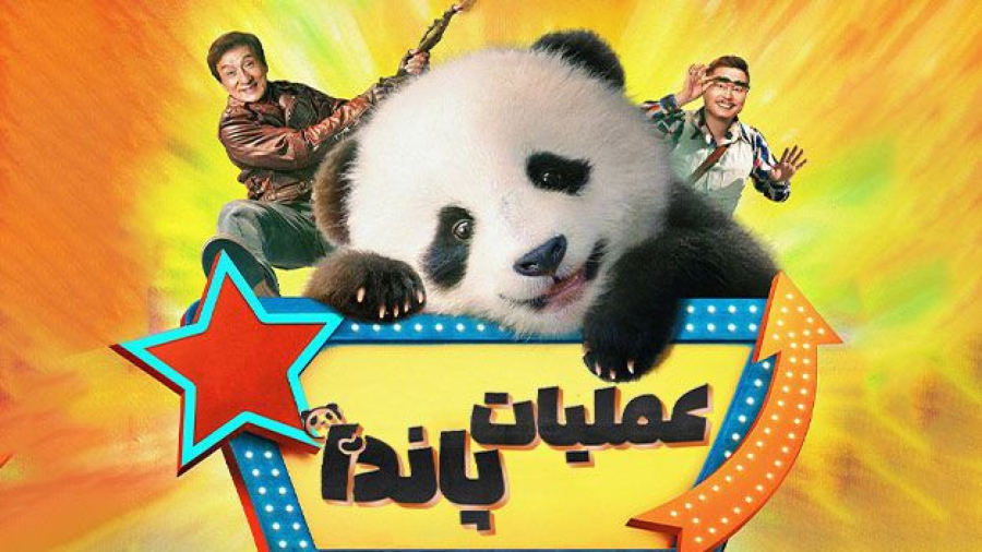 فیلم سینمایی چینی عملیات پاندا یک 2024 دوبله