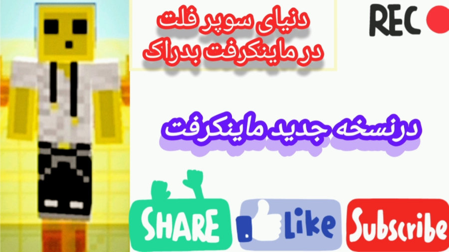 مپ های جدیددنیای سوپرفلت(زمین صاف)در ماینکرفت  نسخه جدید