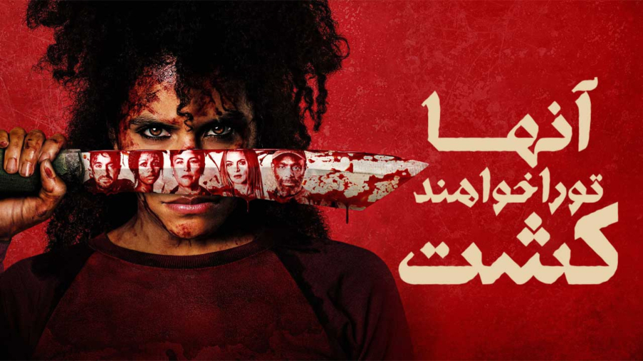 فیلم سینمایی آن ها تو را خواهند کشت 2026 دوبله