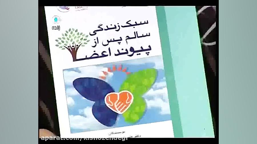 کیش و زندگی - کتاب سبک زندگی سالم پس از پیوند اعضا کلینیک پوست