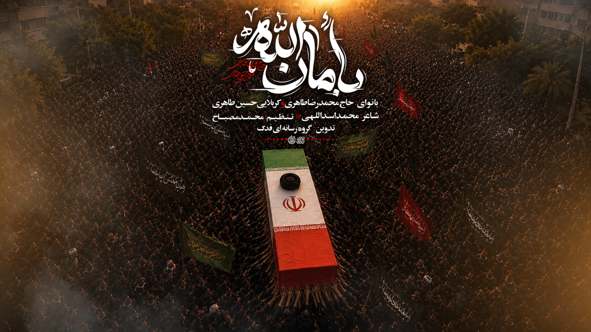 نماهنگ | بامان الله | کربلایی حسین طاهری