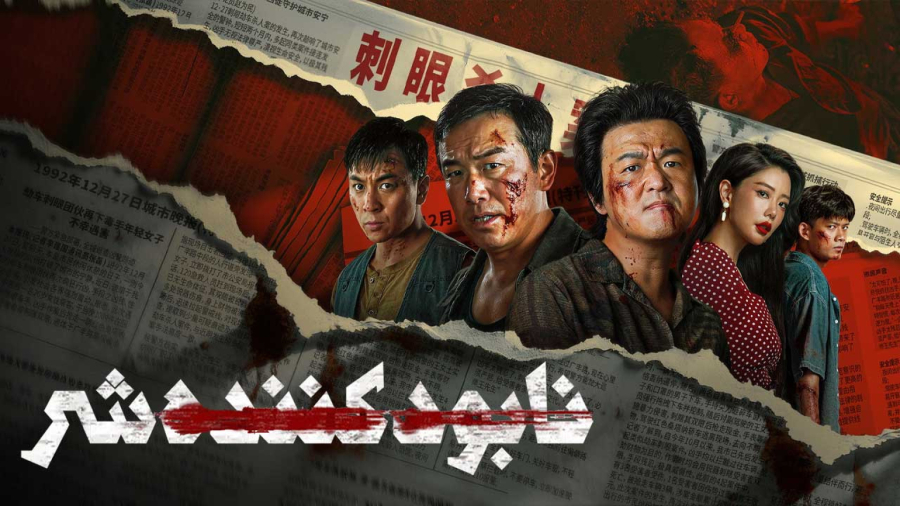 فیلم سینمایی نابود کننده شر 2026