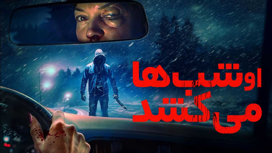 فیلم سینمایی ترسناک او شب ها میکشد 2025