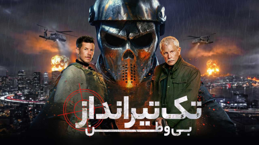 فیلم سینمایی تک تیر انداز بی وطن 2026 دوبله فارسی