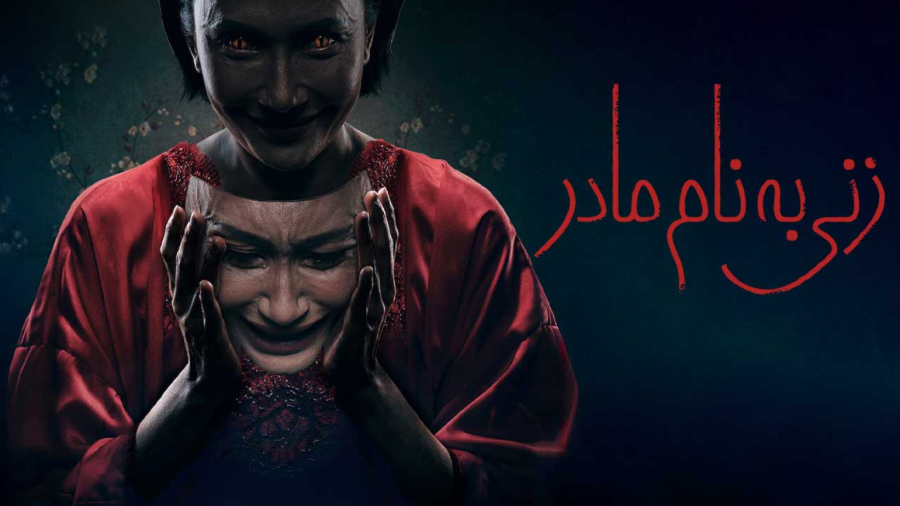 فیلم سینمایی ترسناک زنی به نام مادر 2025