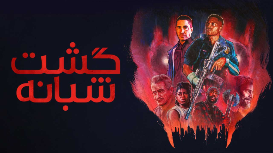 فیلم سینمایی ترسناک گشت شبانه 2025