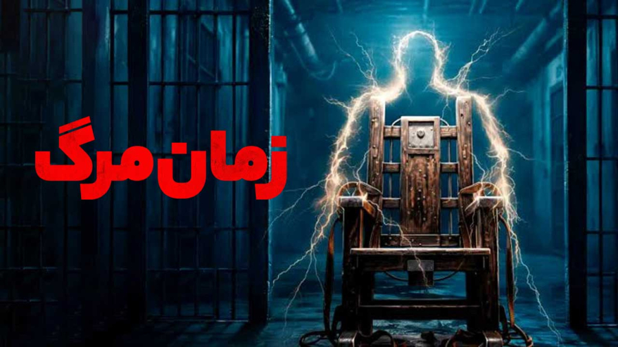 فیلم سینمایی زمان مرگ 2013