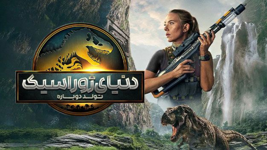 فیلم سینمایی دنیای ژوراسیک تولد دوباره 2025 دوبله