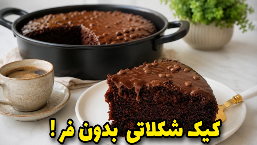 کیک شکلاتی | کیک شکلاتی جادویی بدون تخم مرغ و شیر و ماست!!