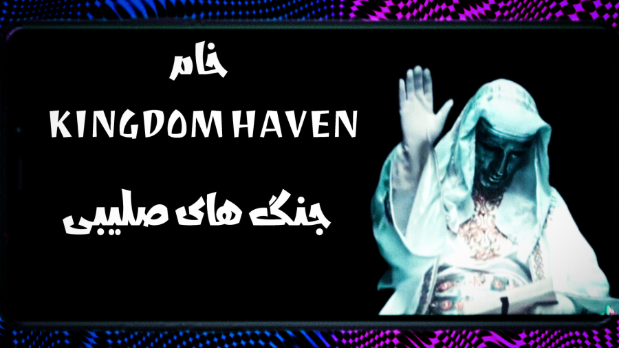 خام فیلم Kingdom haven یا جنگ های صلیبی