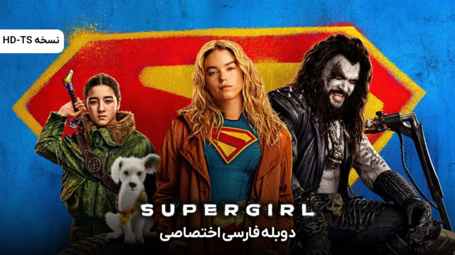 فیلم سوپرگرل | دوبله فارسی | اکشن، ماجراجویی | 2026