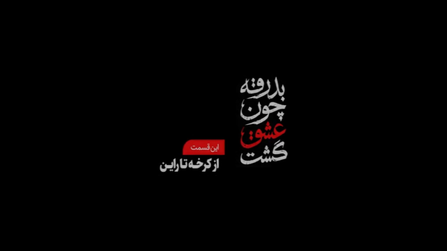 مستند کوتاه " بدرقه چون عشق گشت " // ویژه ایام تشییع امام شهید //