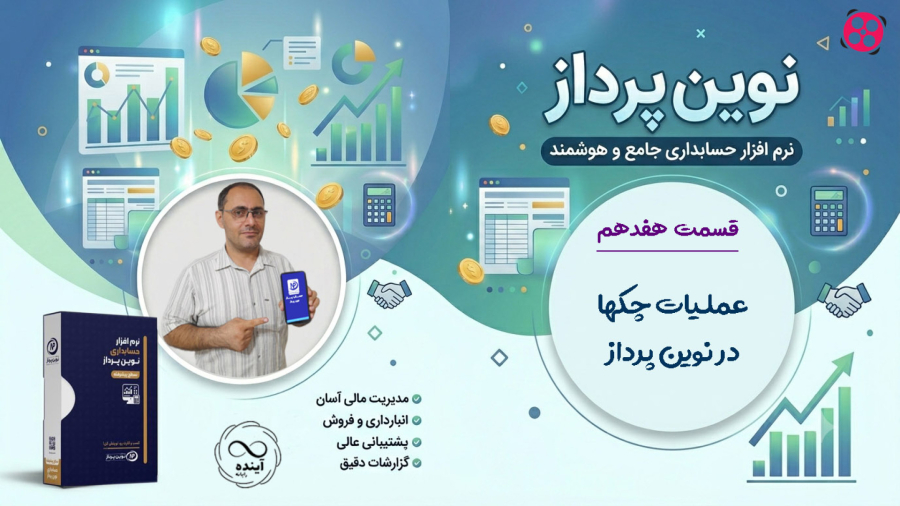 17- عملیات چکها در نوین پرداز