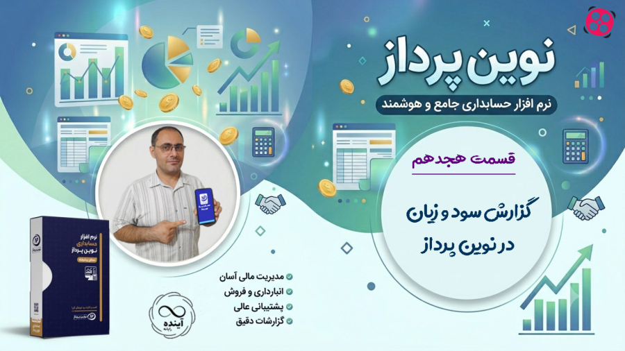 18- گزارش سود و زیان در نوین پرداز