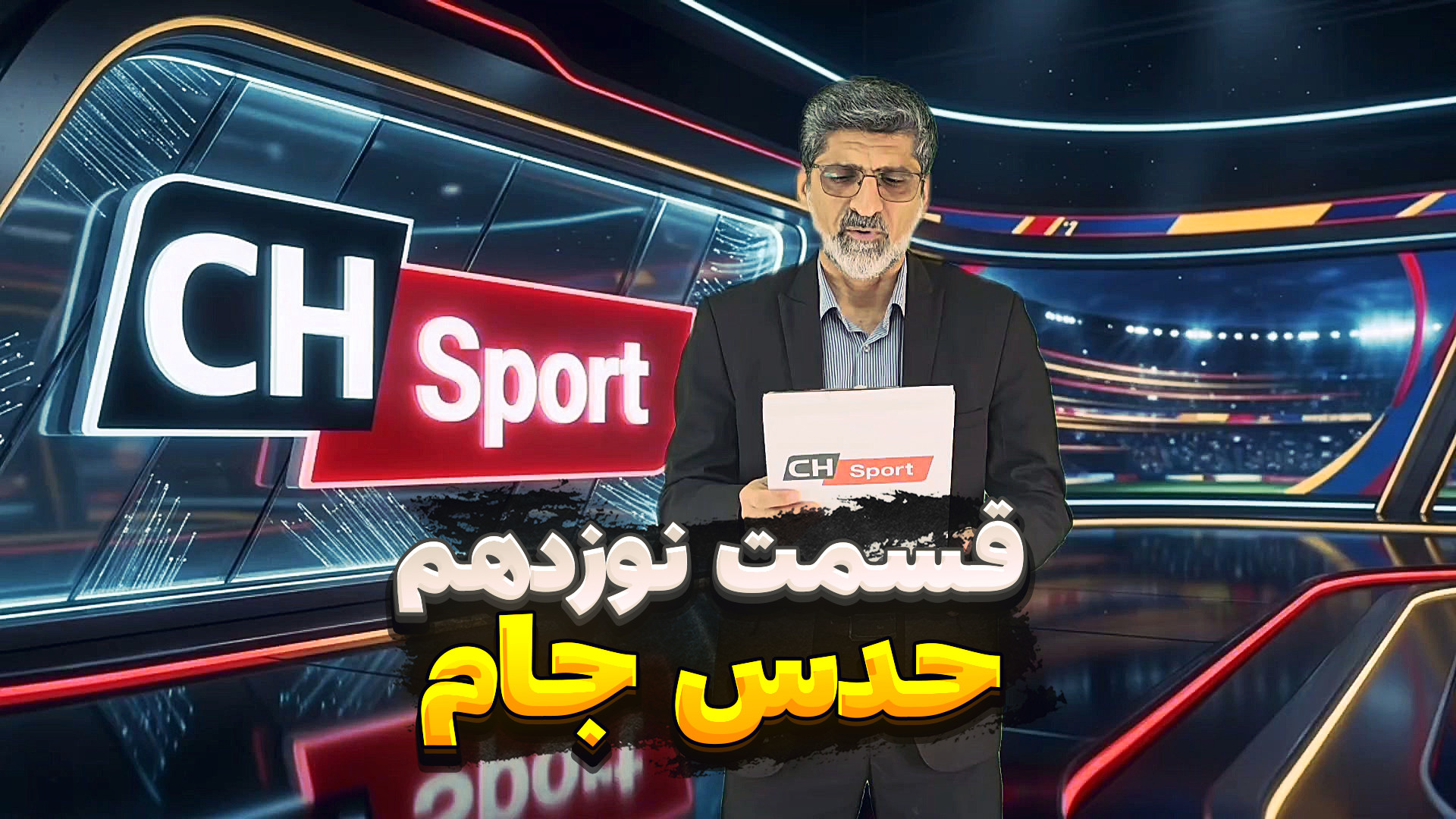 حدس جام ـ قسمت نوزدهم