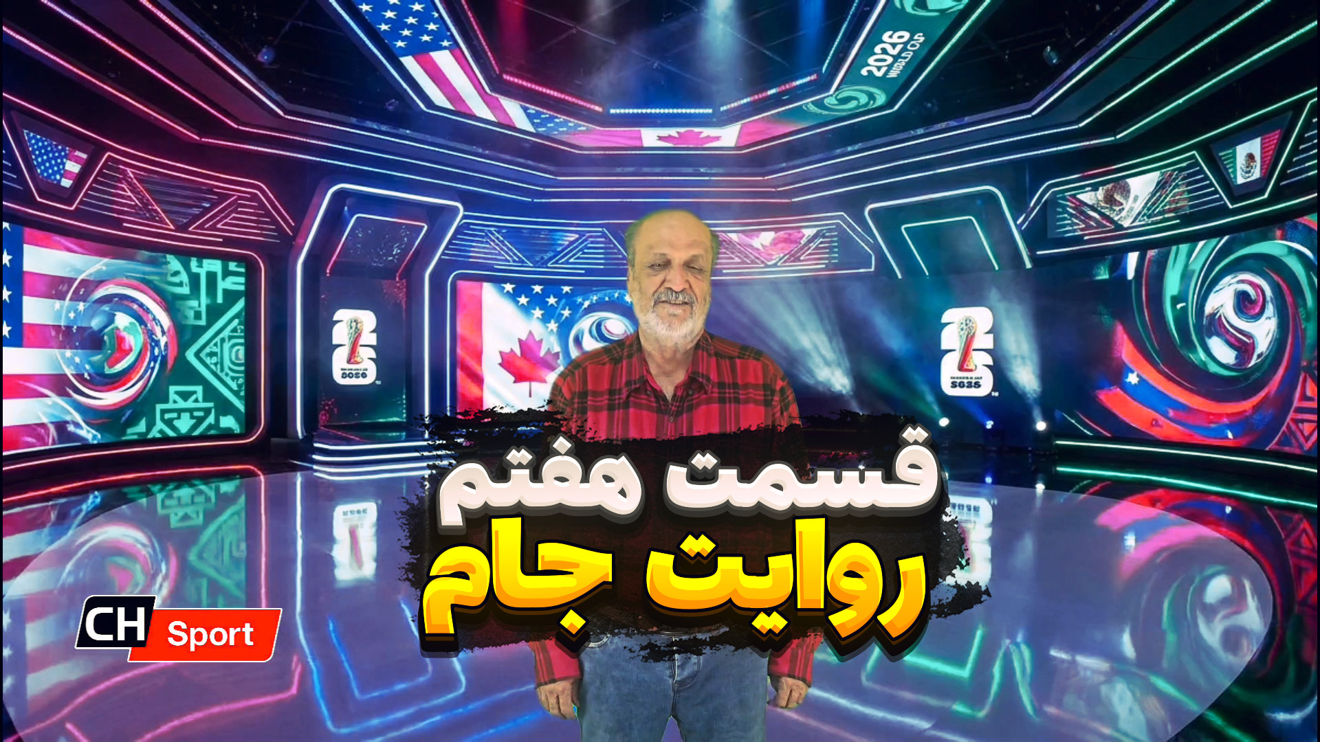 روایت جام - ایران در جام جهانی 2026 آمریکا کانادا مکزیک