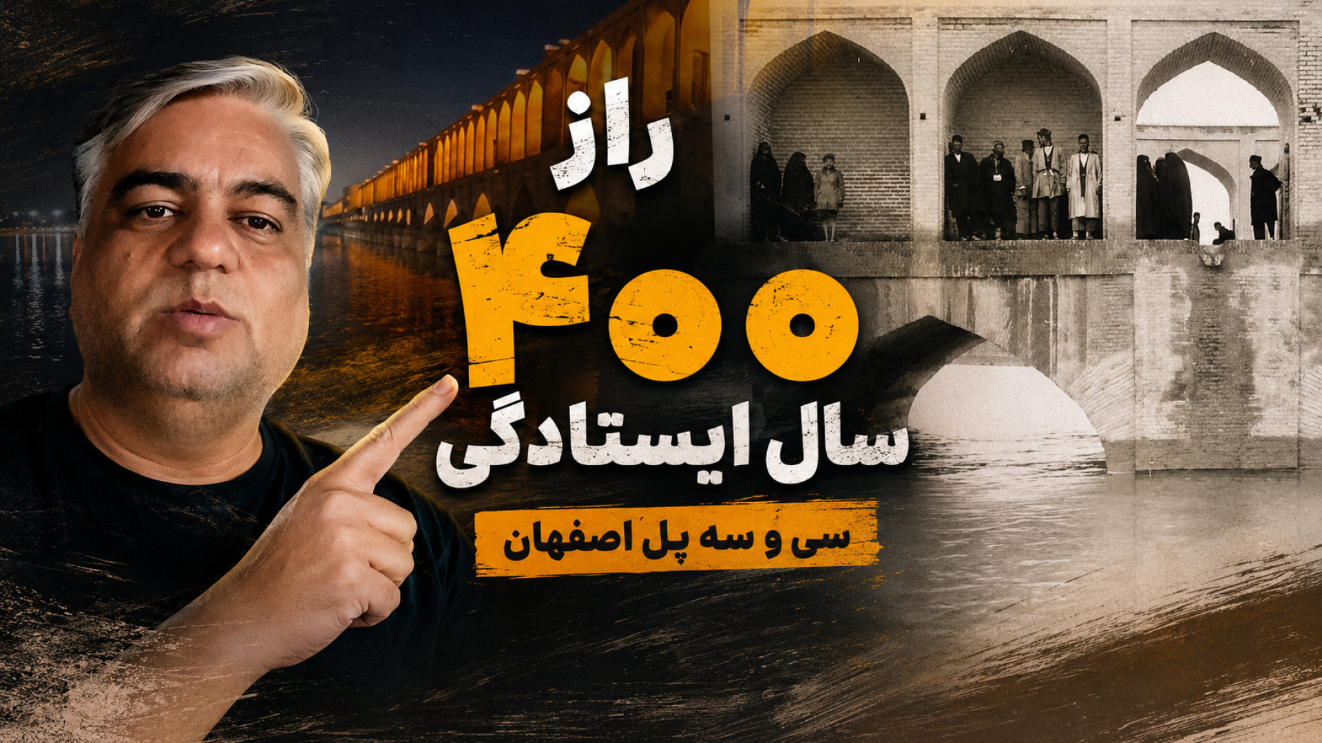 راز ۴۰۰ سال ایستادگی سیوسهپل
