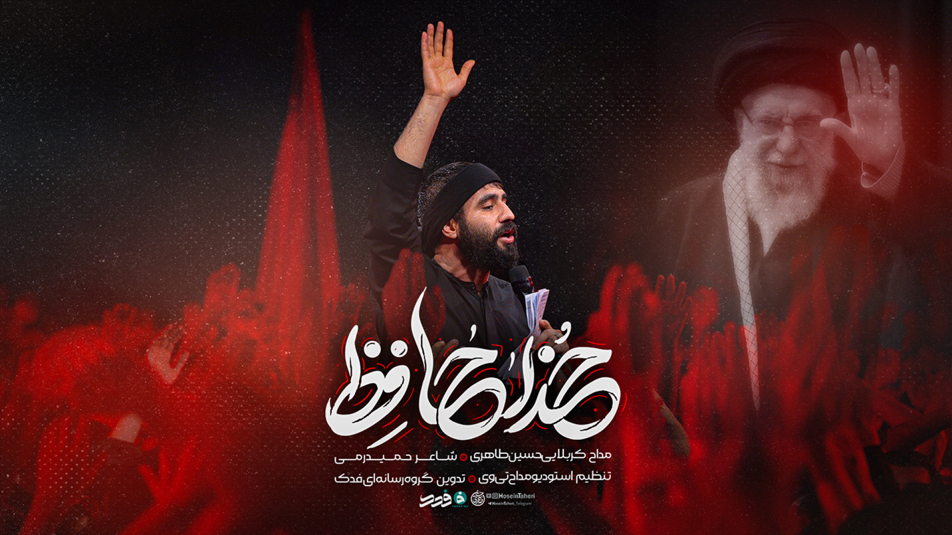 نماهنگ | خداحافظ | کربلایی حسین طاهری