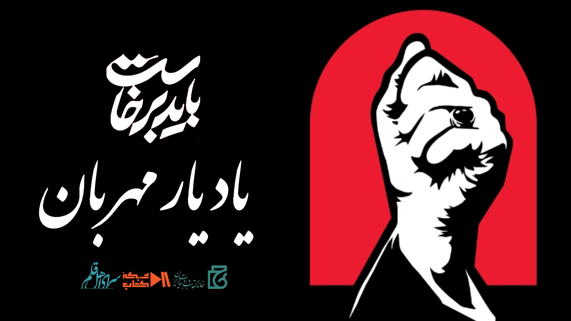 یادیار مهربان/ ادای دِین شبکه کتاب ایران به ساحتِ اندیشمندِ زمانه