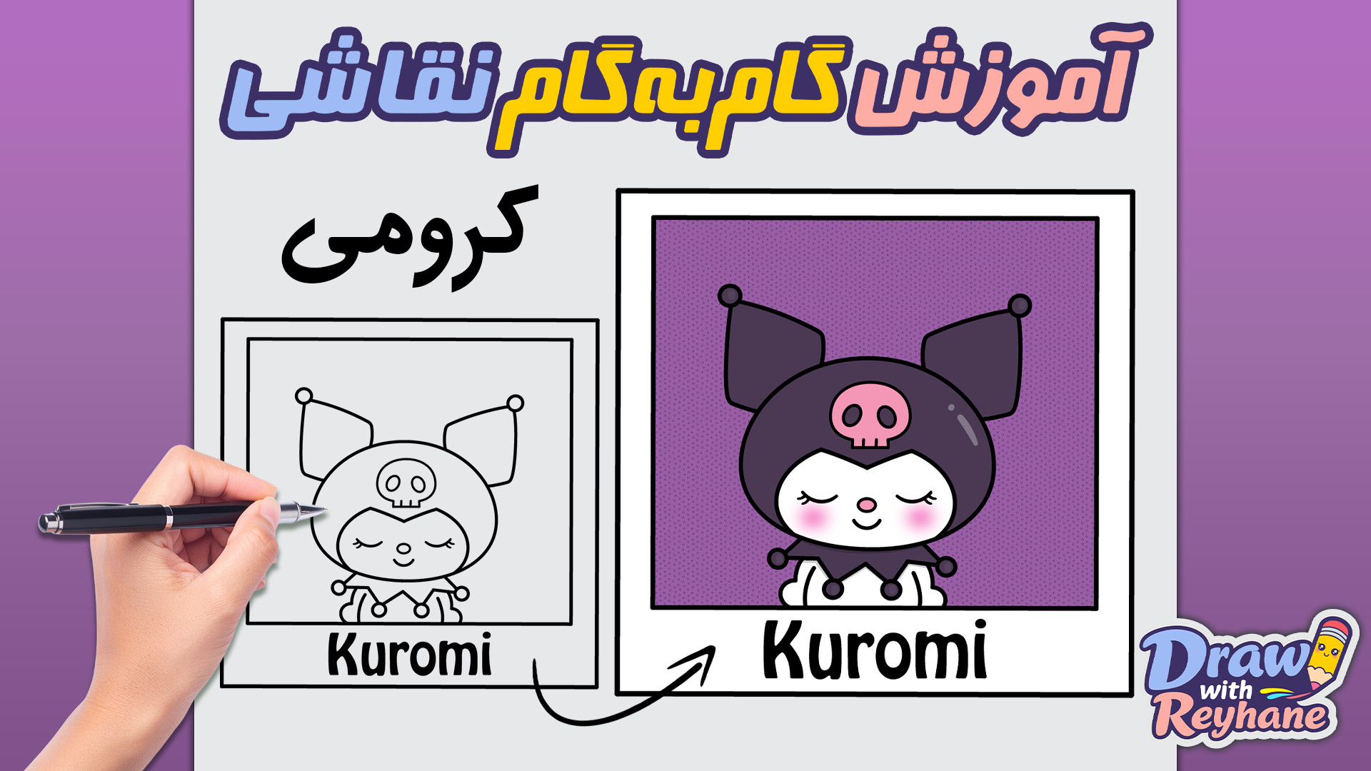 آموزش نقاشی کرومی ساده و آسان