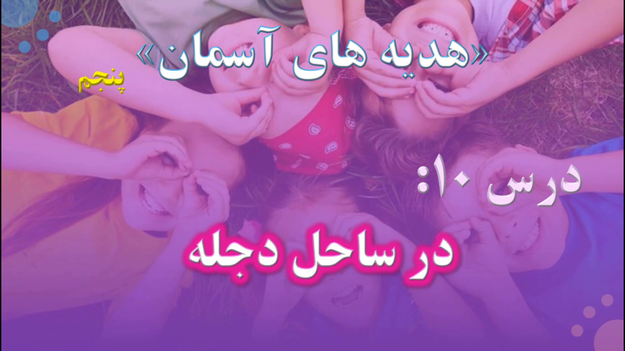 آموزش هدیه های آسمان پنجم ابتدایی درس 10: «در ساحل دِجله»