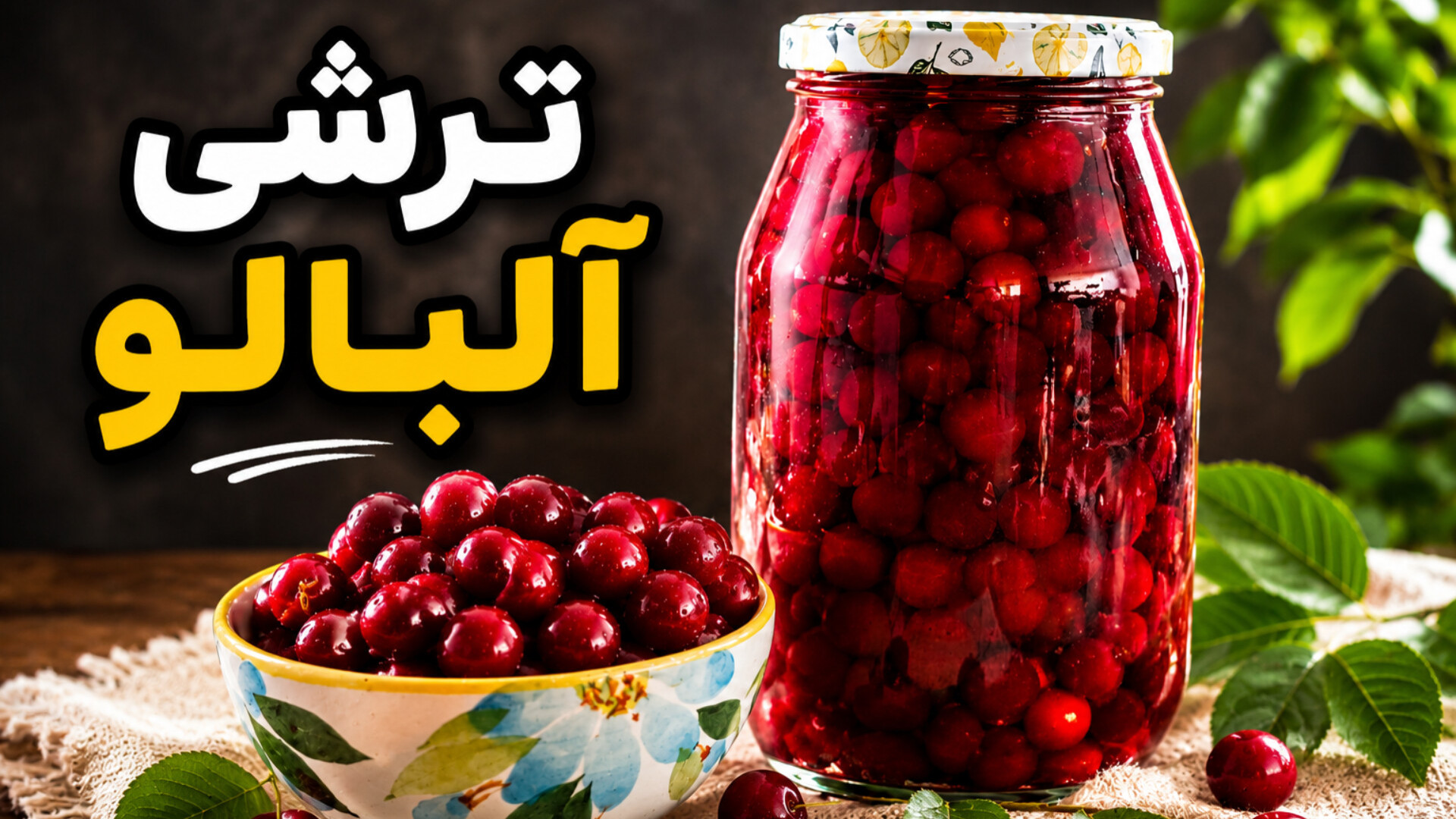 طرز تهیه ترشی آلبالو خانگی | خوش‌رنگ، خوشمزه و با یک دستور ساده