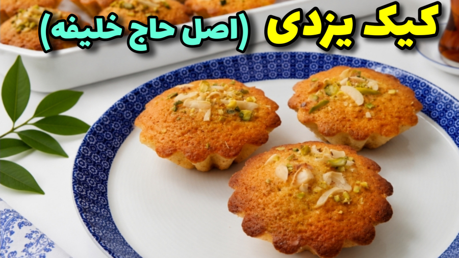 طرزتهیه کیک یزدی | آموزش اصولی کیک یزدی باتمام نکات