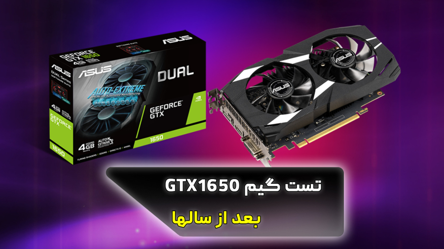 بررسی و تست گیم GTX1650 در سال 2026