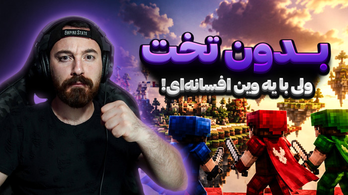 ماینکرفت | بدوارز یا فیلم هندی؟!