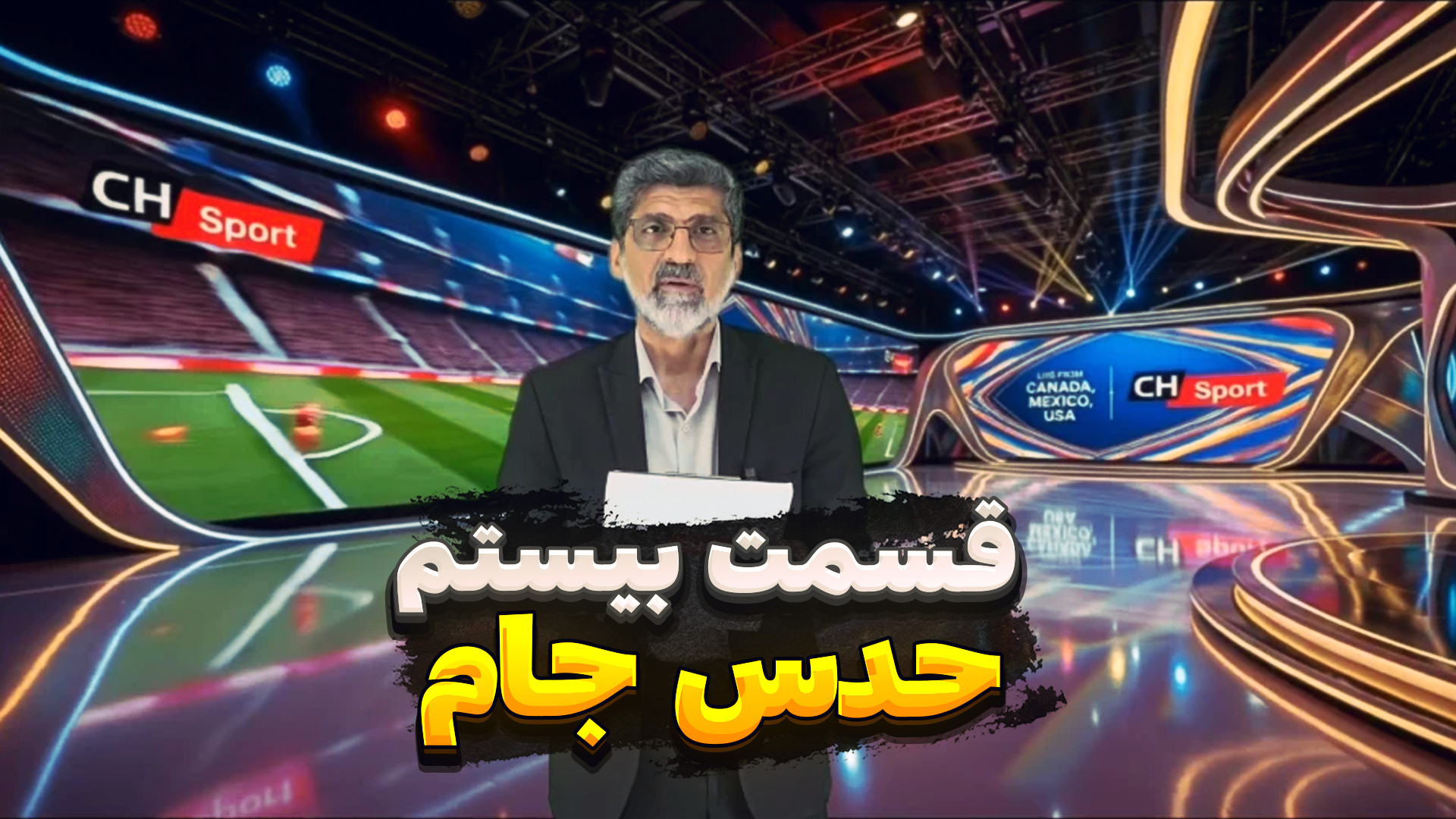 حدس جام ـ قسمت بیستم
