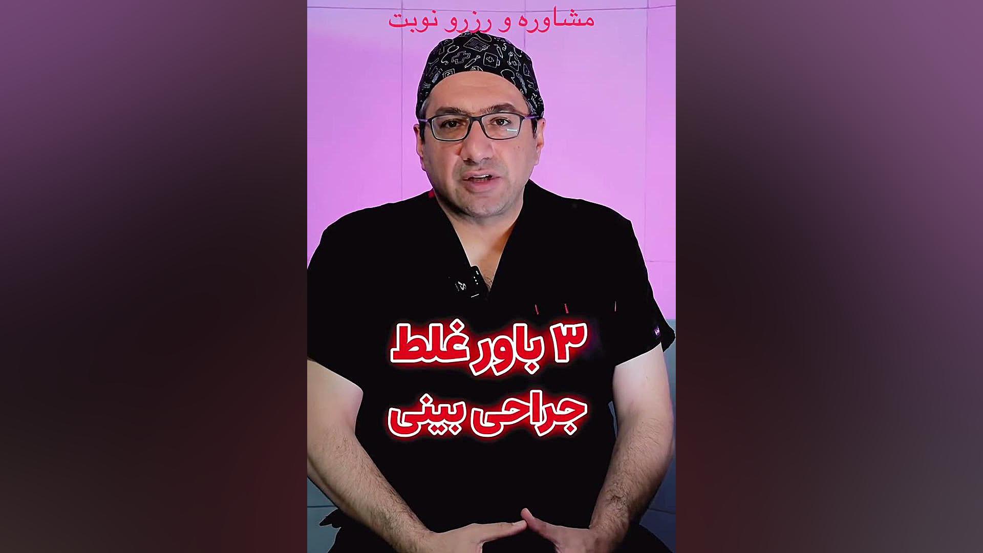 سه باور غلط درباره عمل بینی | دکتر زرین قلم