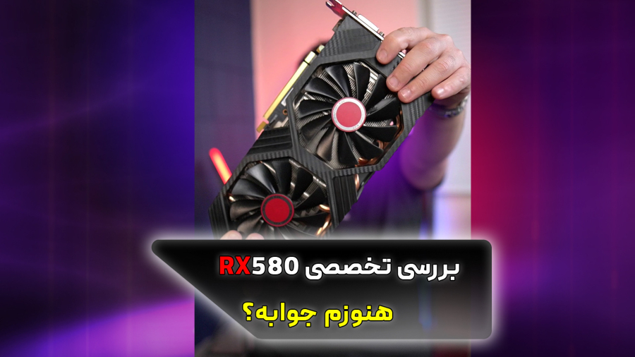گرافیک ده میلیونی بعد ده سال هنوزم جواب میده؟