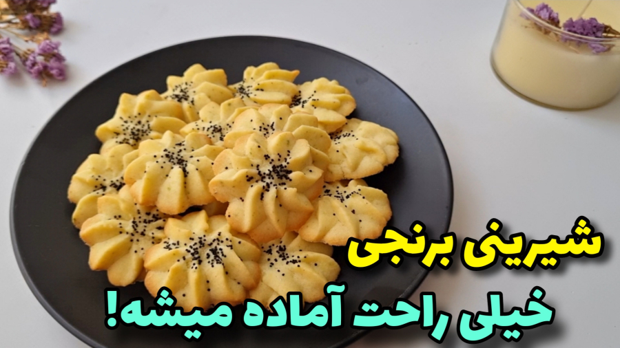 شیرینی برنجی ترد و خوشمزه | شیرینی برنجی بدون تَرک خوردن!