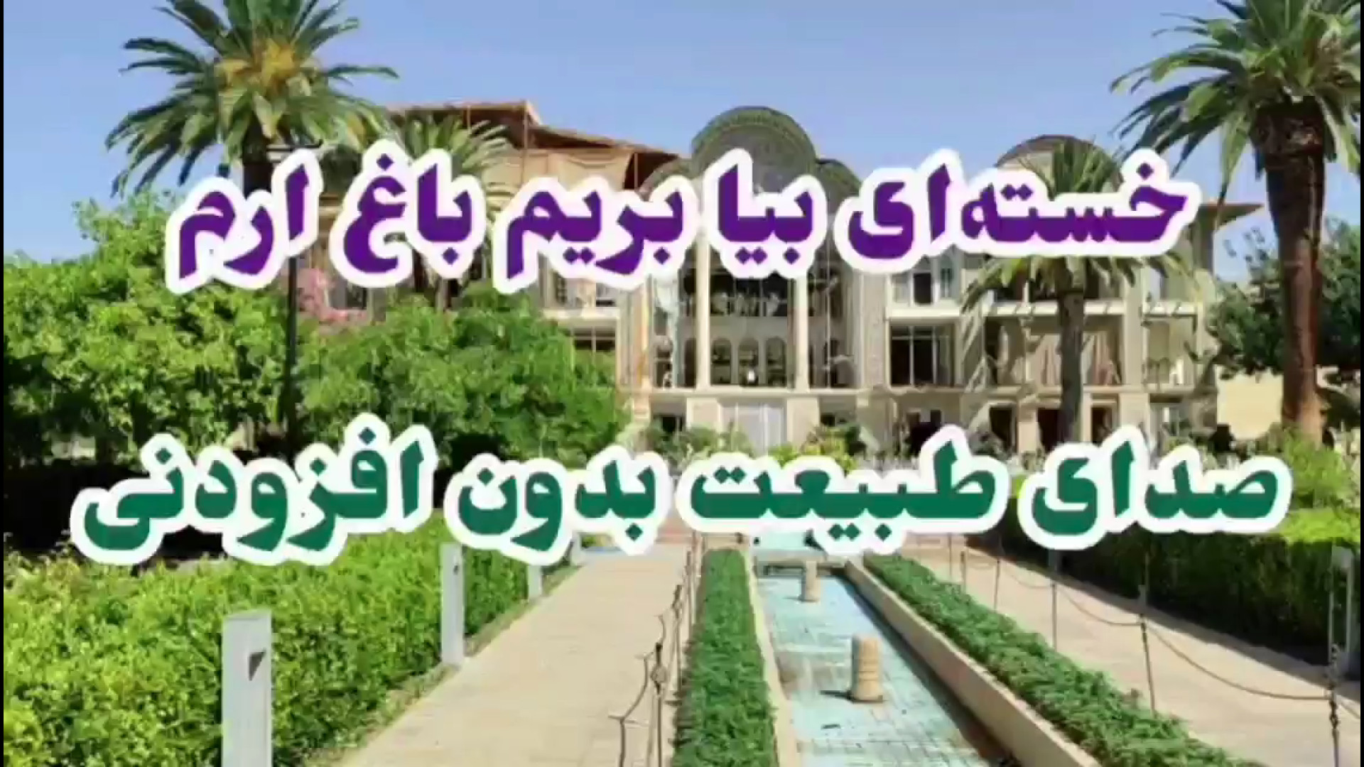 ریلکس کردن در باغ ارم شیراز با صدای طبیعت