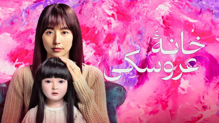 فیلم سینمایی خانه عروسکی 2025