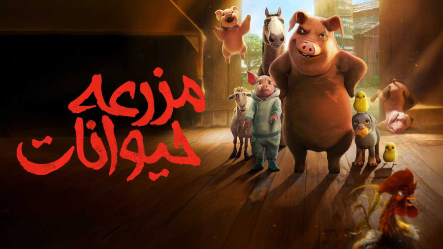 انیمیشن مزرعه حیوانات 2025