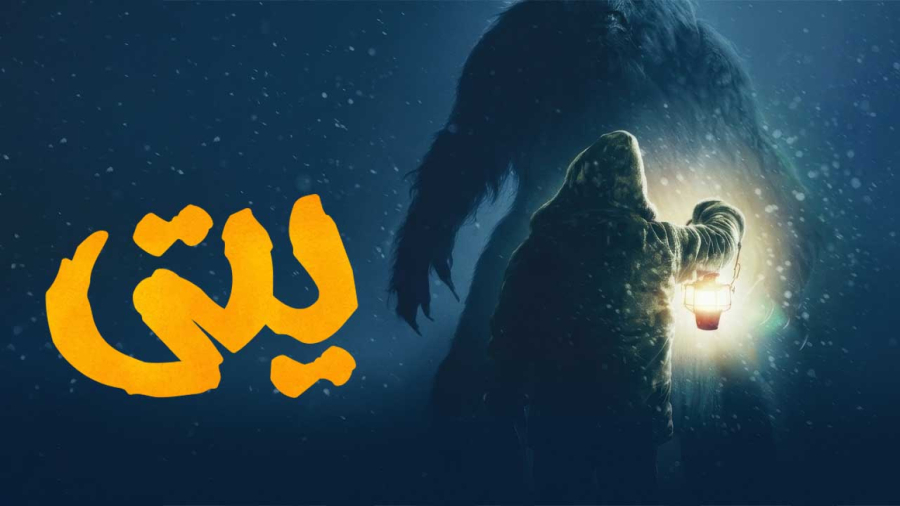 فیلم سینمایی یتی 2026