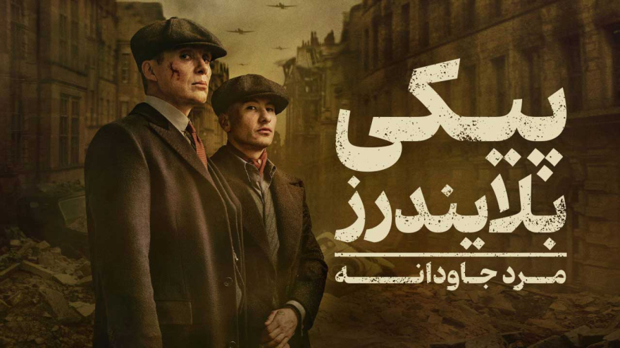 فیلم سینمایی پیکی بلایندرز مرد جاودانه 2026