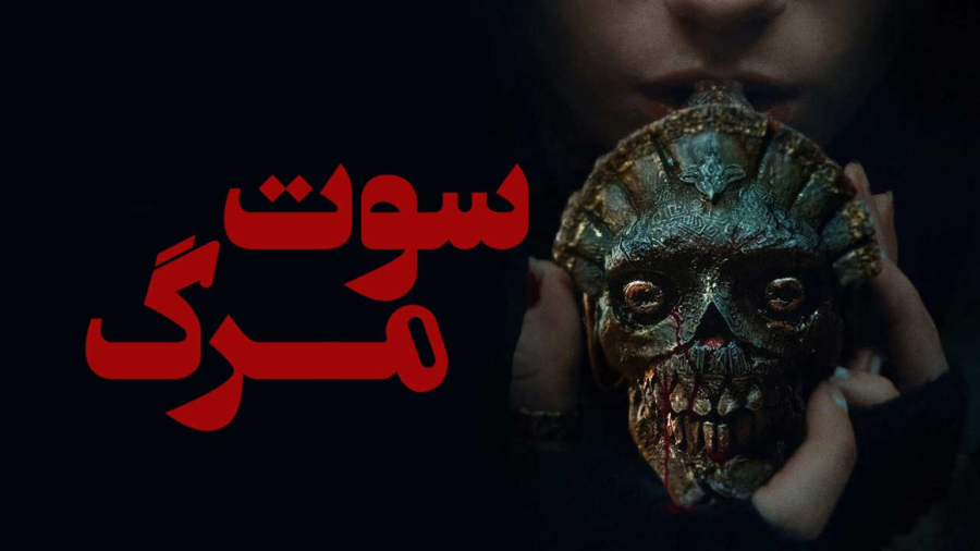 فیلم سینمایی سوت مرگ 2025