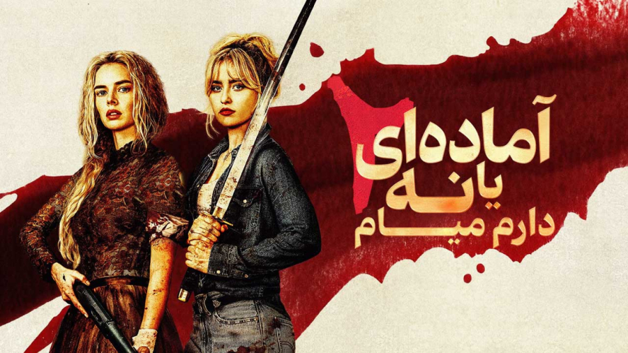فیلم سینمایی آماده ای یا نه 2 2026