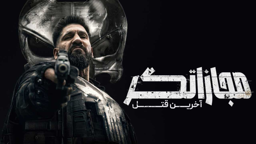 فیلم سینمایی پانیشر 2026