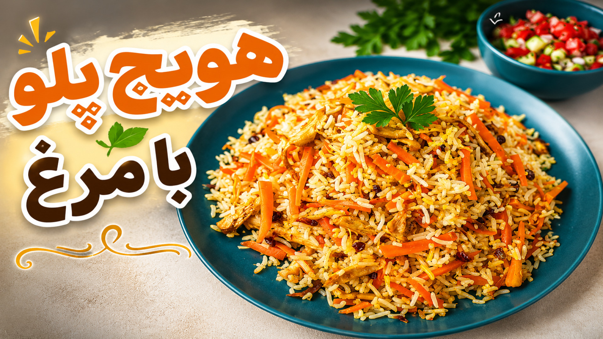 هویج پلو با مرغ مجلسی مرحله به مرحله با تمام فوت‌وفن‌ها