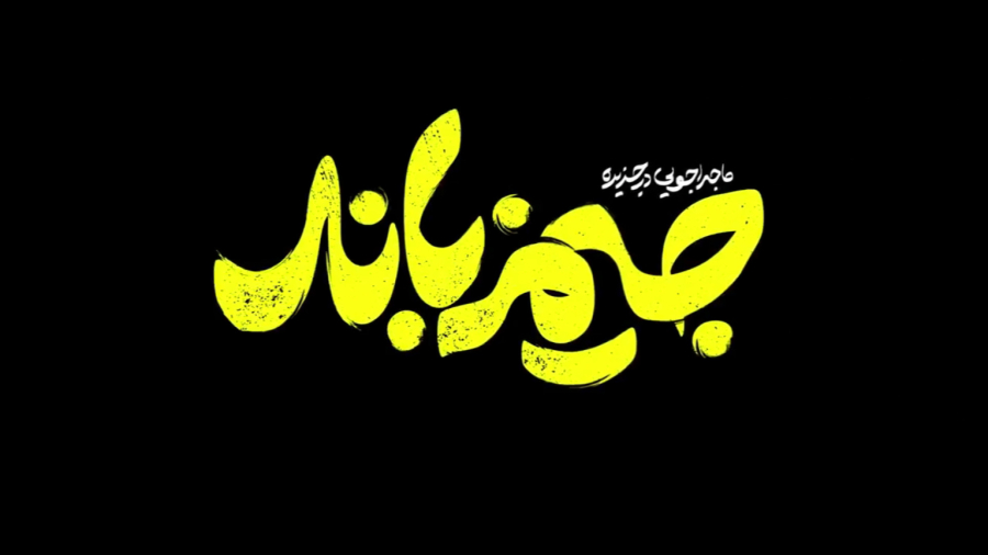 فیلم سینمایی ماجرا جویی در جزیره ی جیمز باند کامل و با کیفیت عالی
